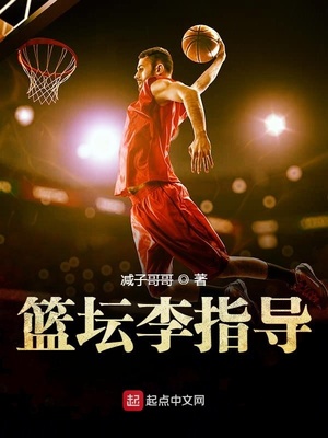 cba李指导骂人
