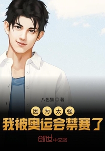 由于被禁止参加奥运会比赛