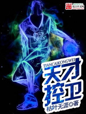 天才控卫 女主