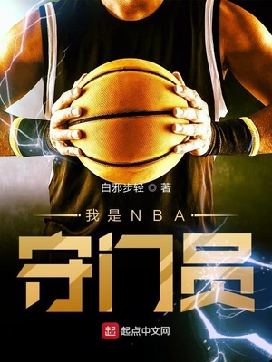 我是nba守门员全文下载