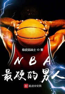 nba性格最刚硬的人