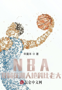 nba开局晃倒科比