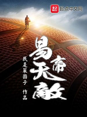 易帝无敌下载
