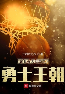 nba大结局之勇士王朝TXT下载