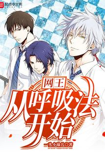 网王：从呼吸法开始