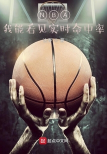 nba真是命中率算法