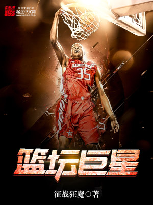 篮坛巨星 篮坛小将