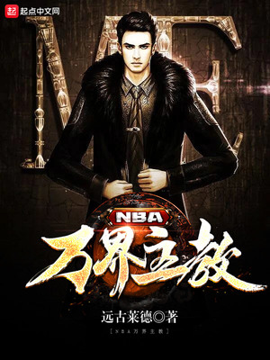 nba万界主教 西子绪