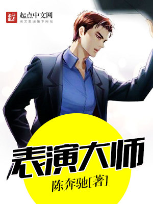 表演大师小说
