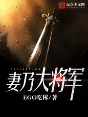 妻乃敌军将军
