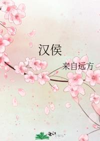 汉侯by来自远方在线
