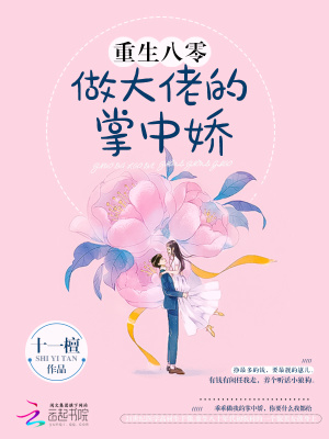 重生八零做大佬的掌中娇txt