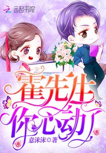 霍先生你心动了 小说