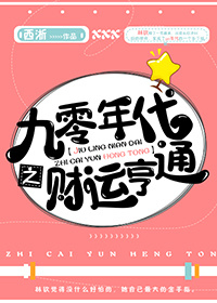 九零年代之财运亨通百度云