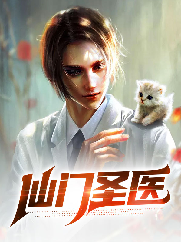 仙医门免费全文阅读