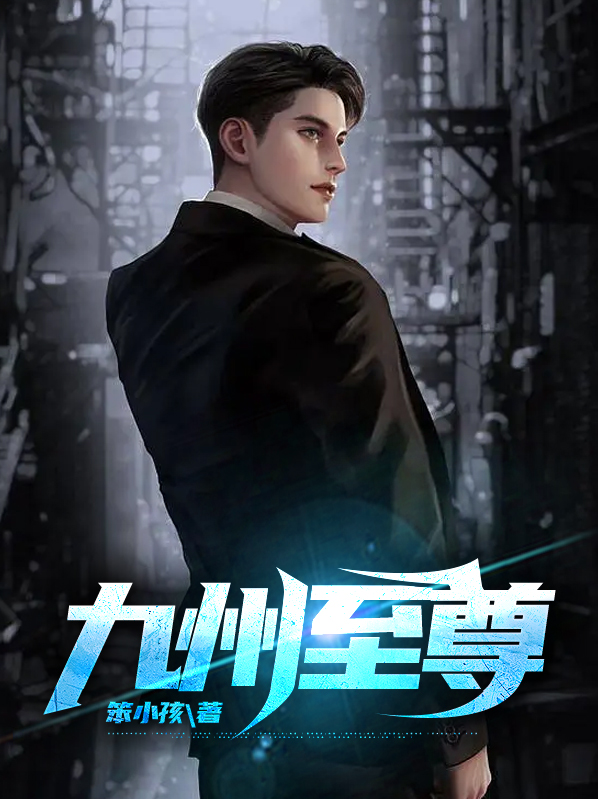 九州至尊