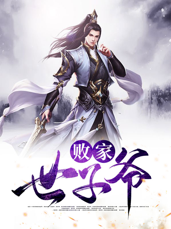 天下第一败家子