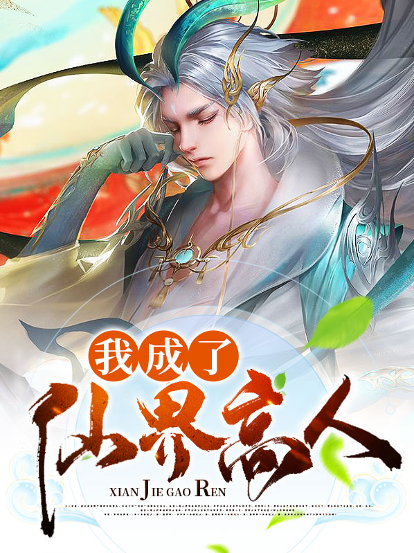 我成了仙界大佬