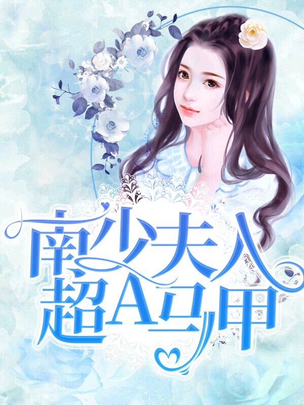 南少夫人又跑了