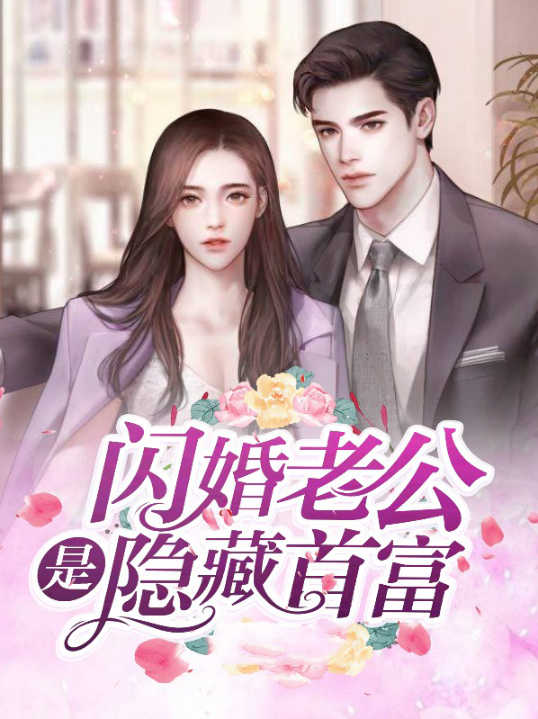 闪婚老公是隐藏首富免费阅读
