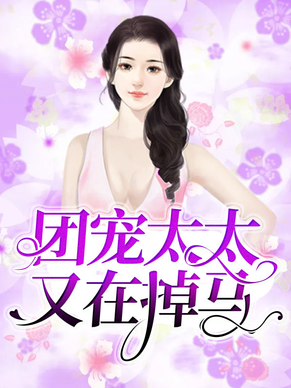 团宠夫人马甲太多啦