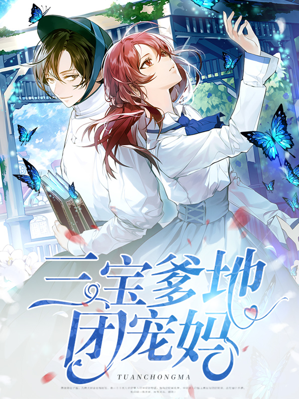 三宝爹地团宠妈咪全文