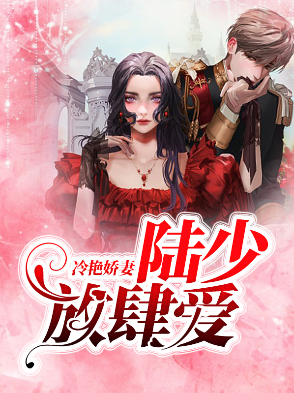 陆少庭冷芯漫小说