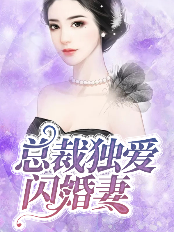 总裁独爱闪婚妻全文阅读