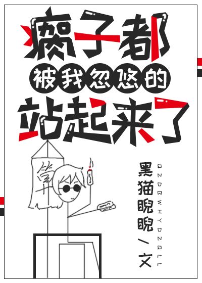 书名:瘸子都被我忽悠的站起来了