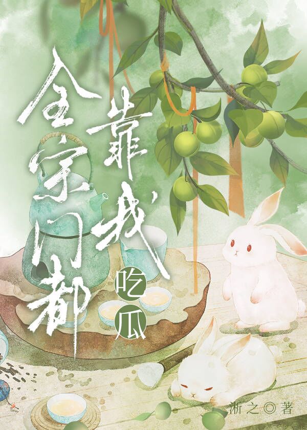 佛系女配每天都在吃瓜