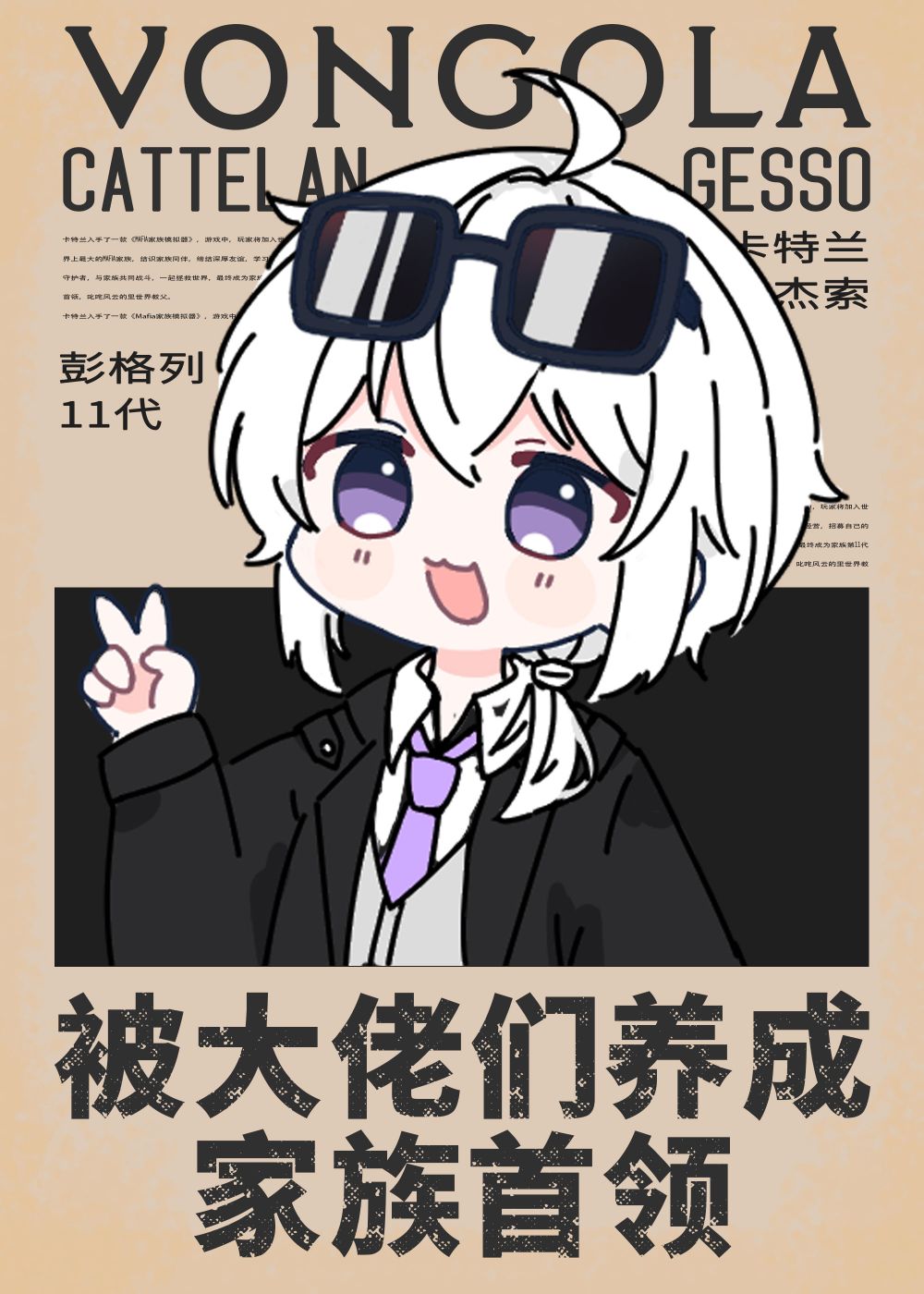 被大佬们养成家族首领txt
