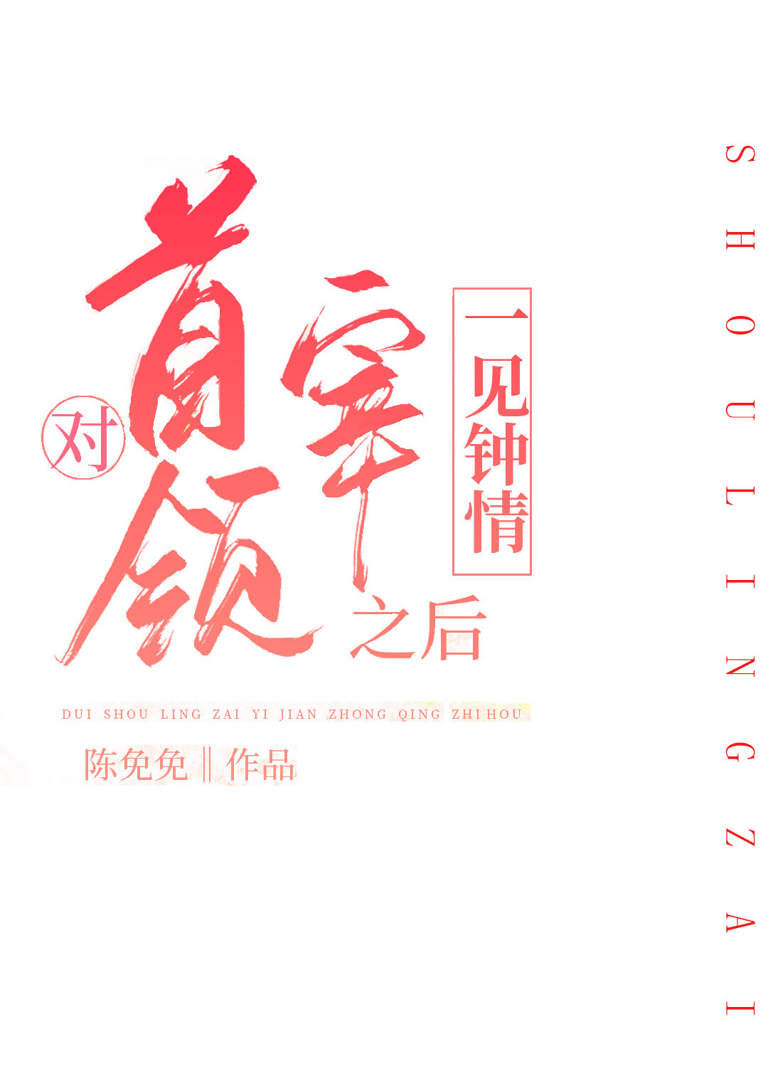对首领宰一见钟情之后作者:陈免免