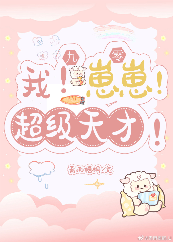 我!崽崽!超级天才![九零]免费阅读