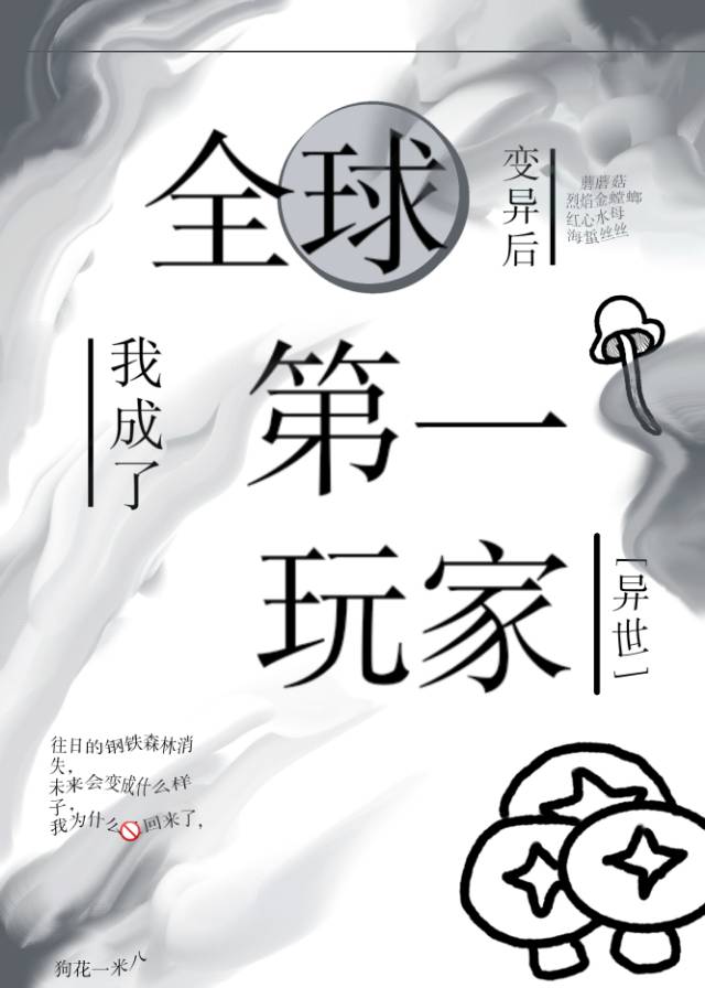 全球变异后,我成了第一玩家[异世]男主