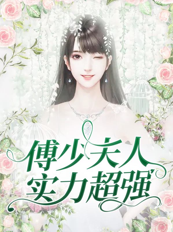 傅少夫人又帅又飒