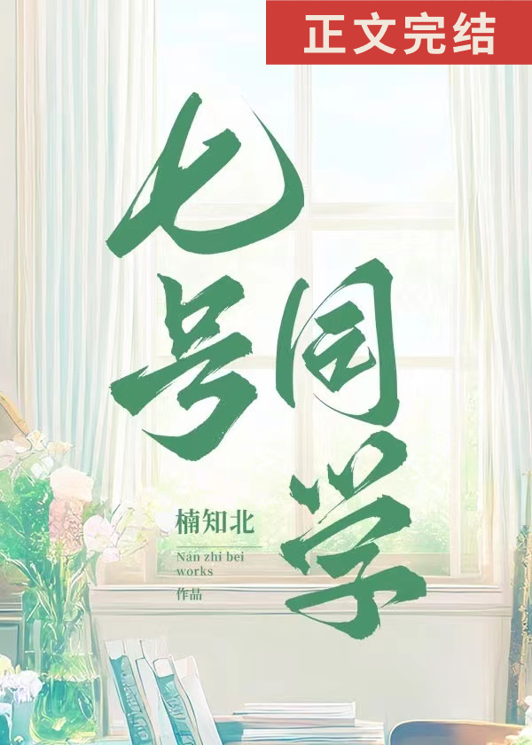 七号同学 百度网盘