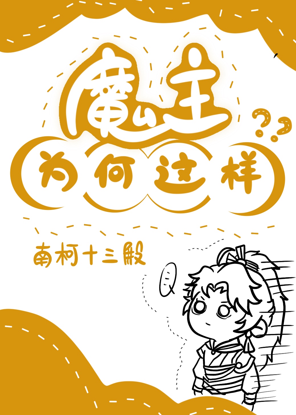 魔主为何这样小说