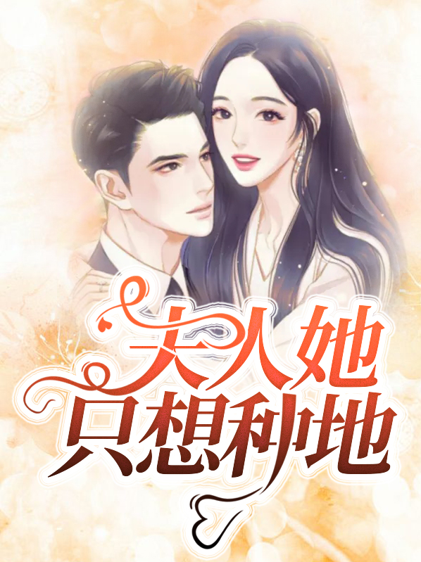 夫人每天只想种田