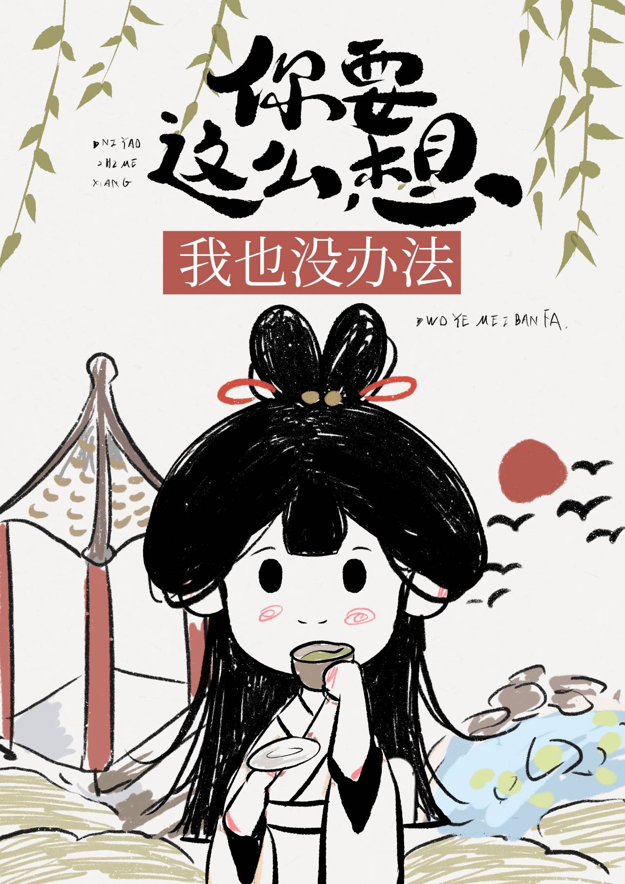 你要这么想我也没办法山有青木百度云