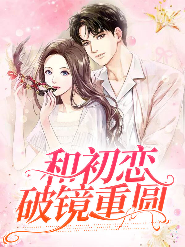 和初恋破镜重圆后免费阅读