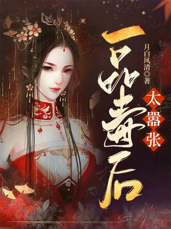 一品毒妃小说免费阅读