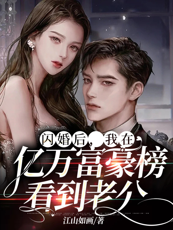 我闪婚了一个亿万富翁