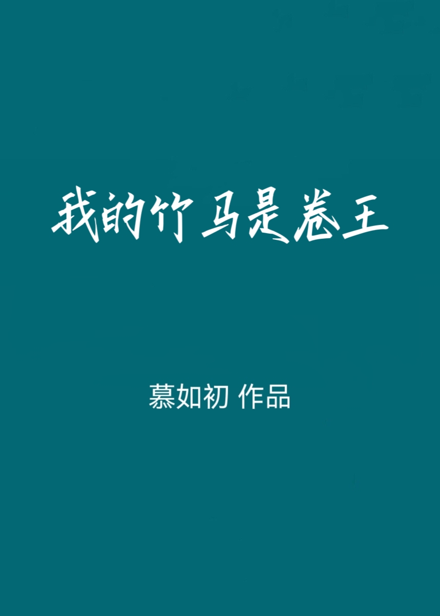我的竹马是卷王慕如初