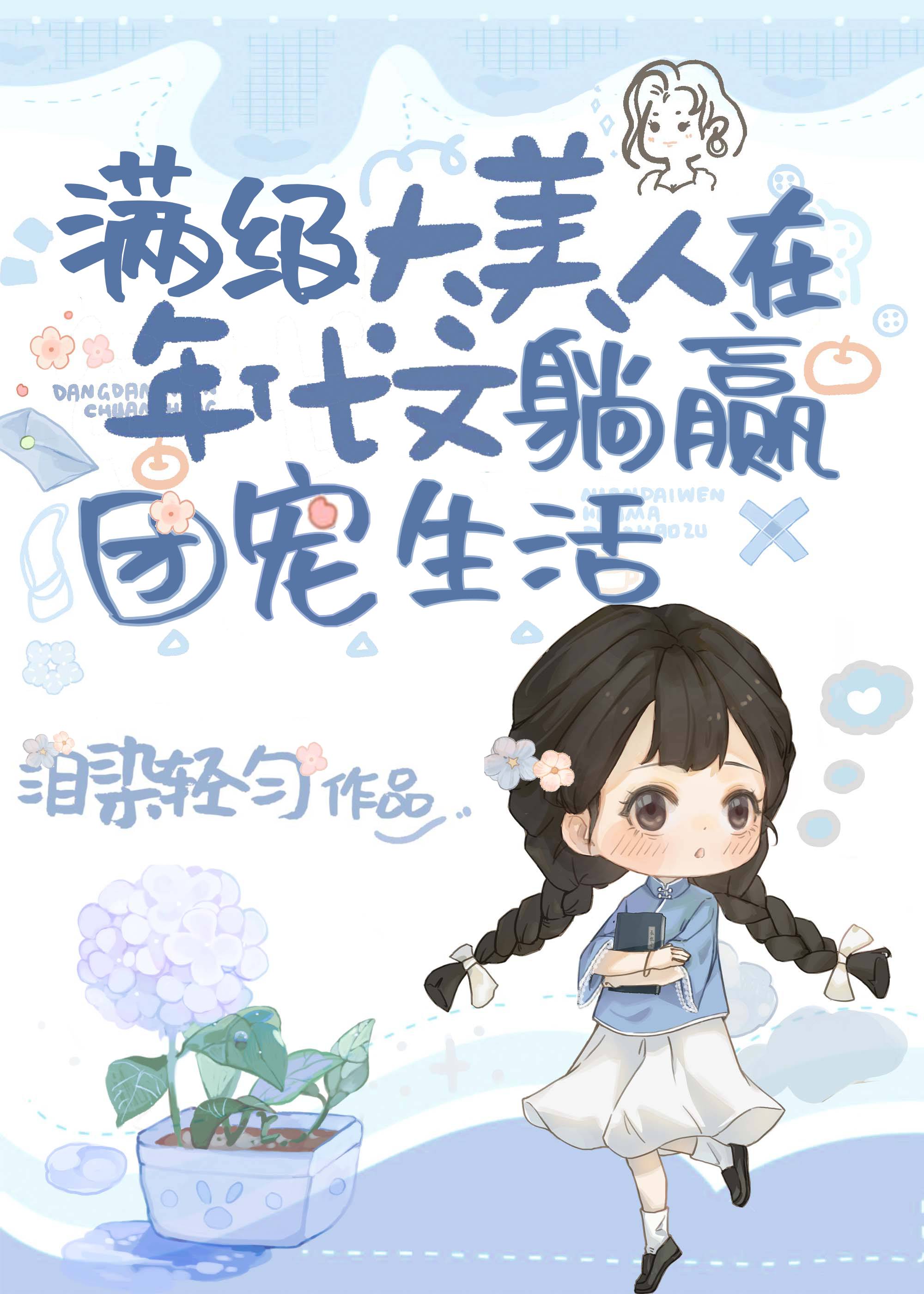 满级美人在年代文躺赢的团宠生活作者:泪染轻匀免费