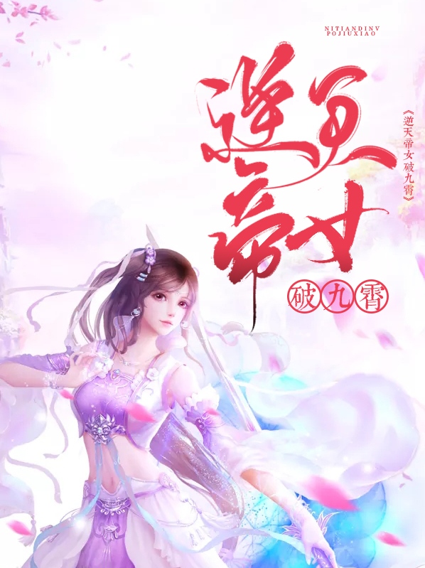 逆天玄女帝