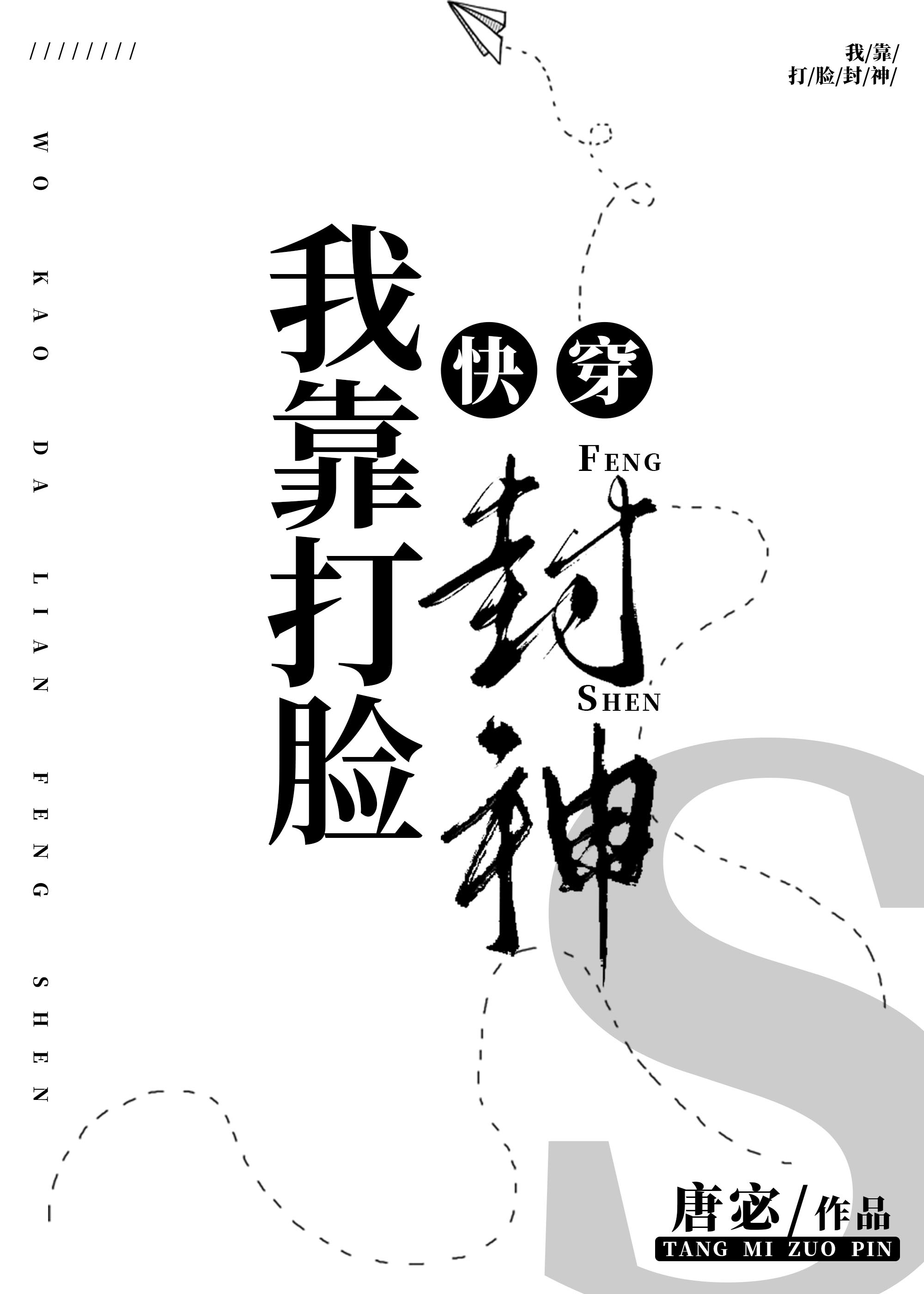 我靠打脸封神[快穿]TXT免费下载