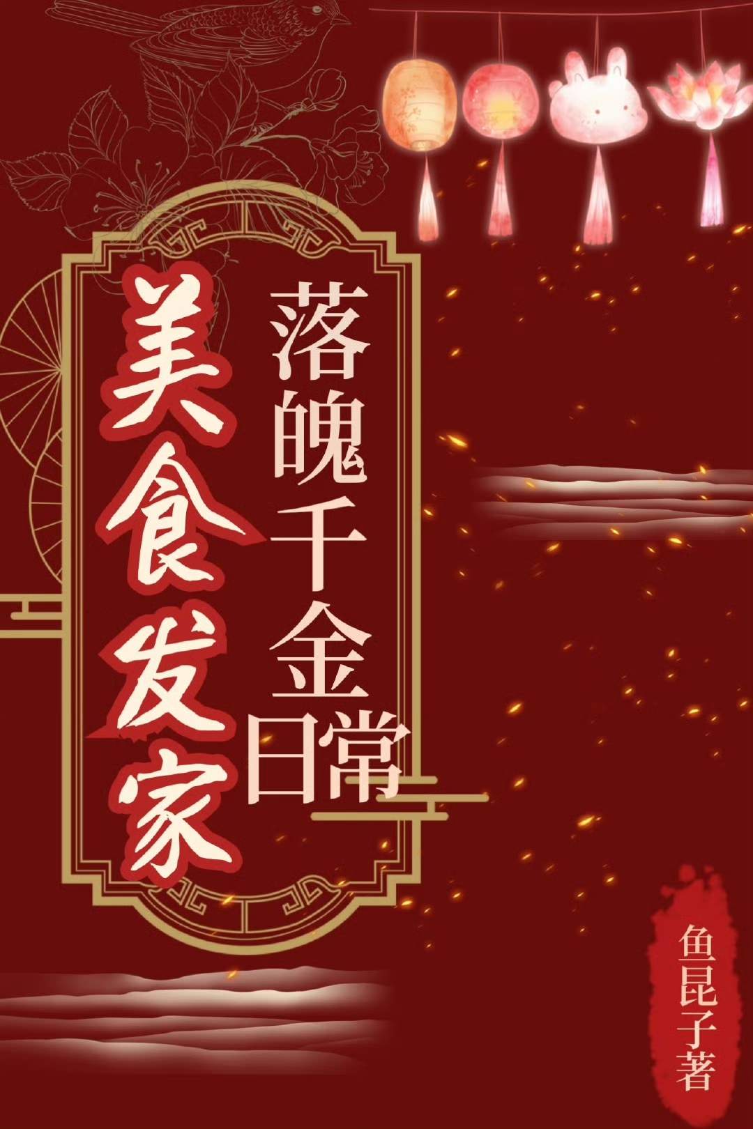 落魄千金美食发家日常格格党鱼昆子