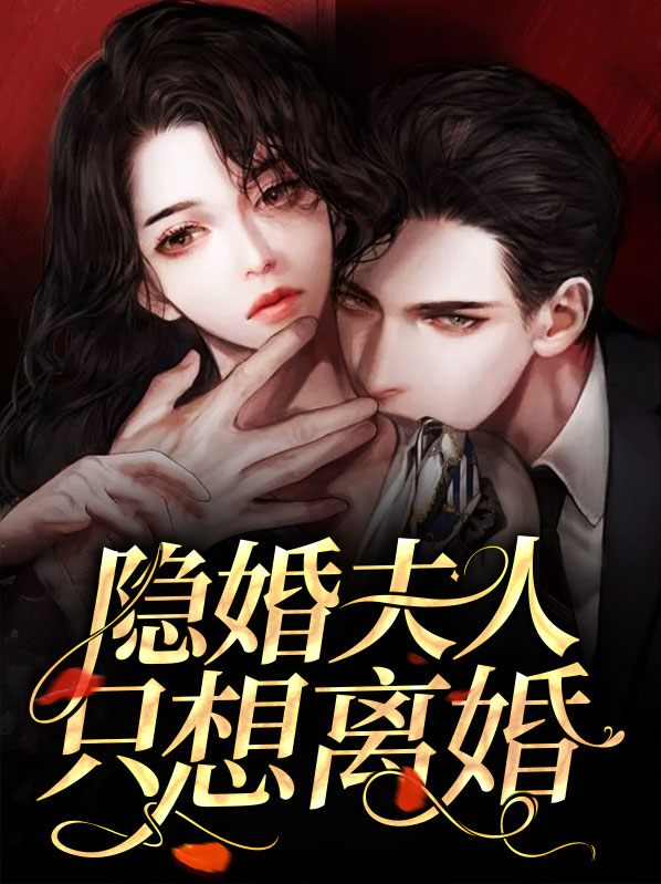 隐婚娇妻要离婚