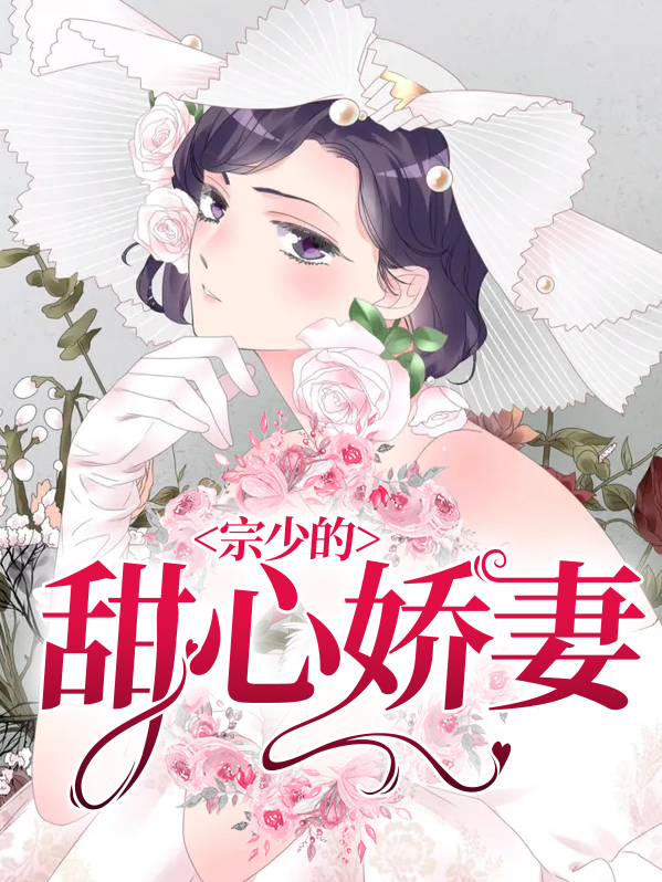 宗少的甜心娇妻免费阅读