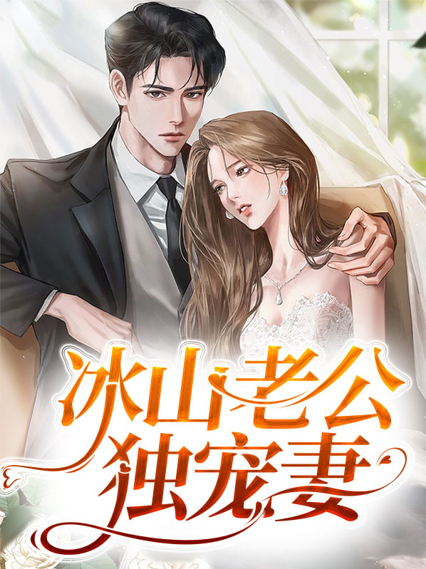 冰山总裁:独宠契约小萌妻 小说